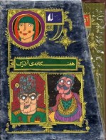 کتاب هفتگانه آذرک